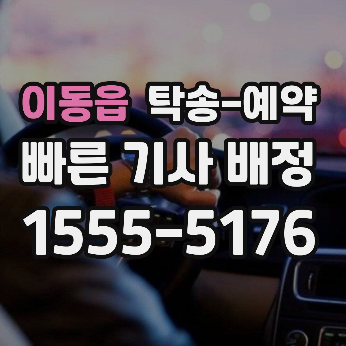이동읍 탁송-예약 업체 선정 시 후기보다 먼저 볼 것