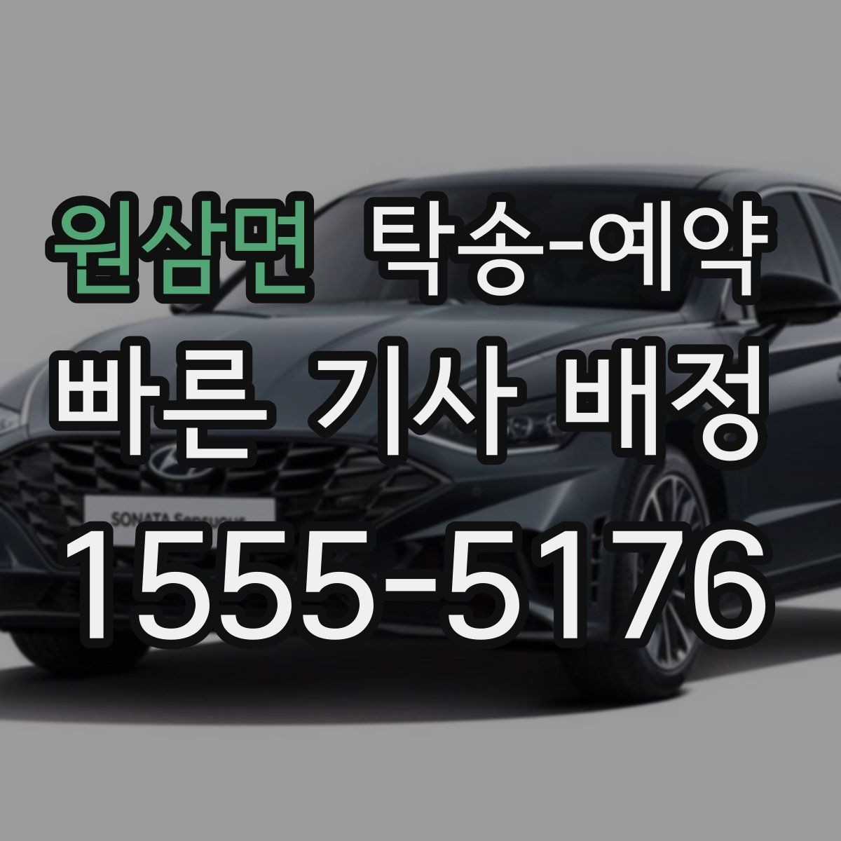 원삼면 탁송-예약 비용과 일정, 함께 보는 실전 팁