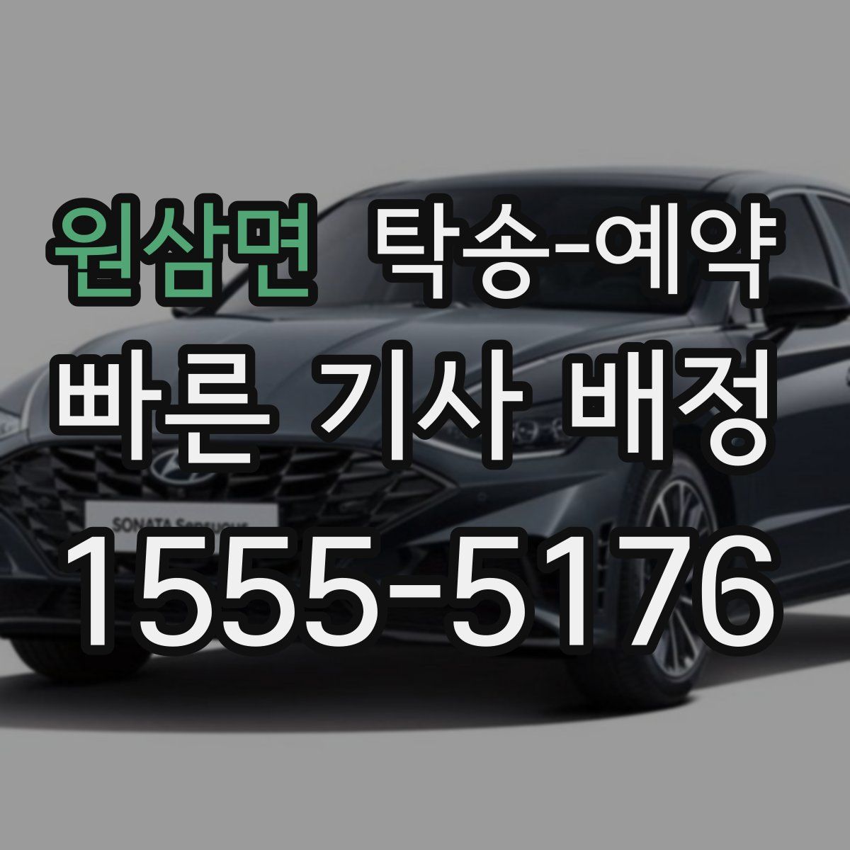 원삼면 탁송 예약