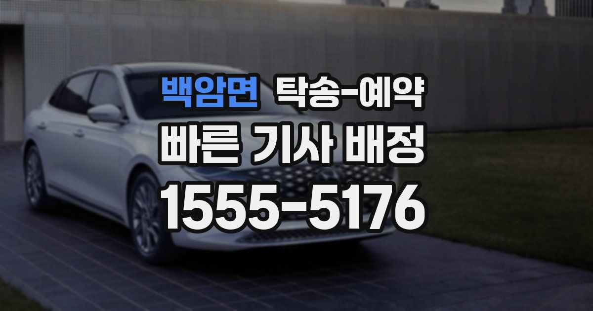 백암면 탁송 예약