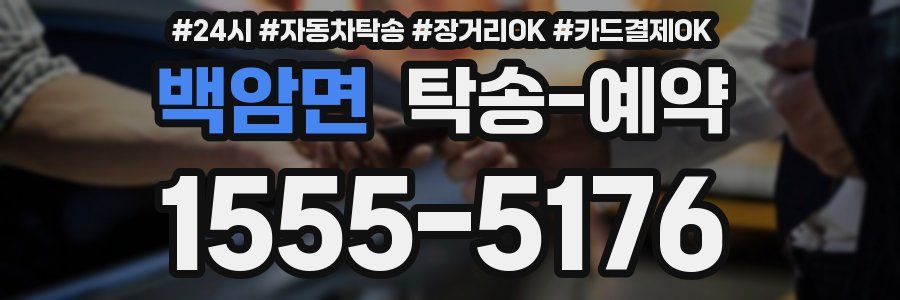 백암면 탁송 예약
