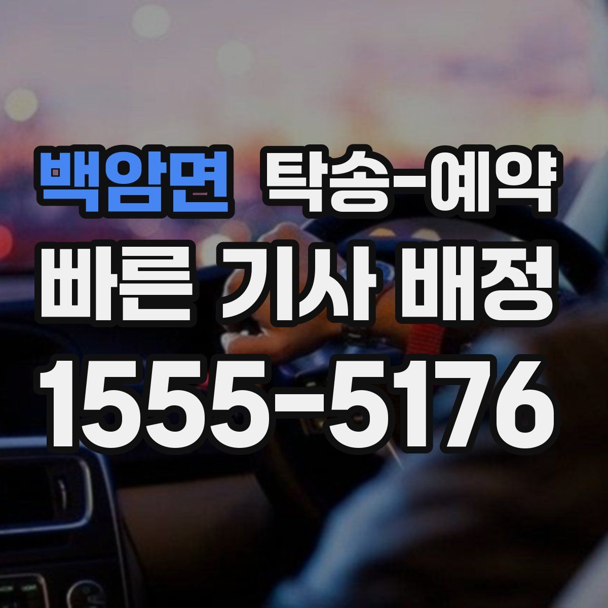백암면 탁송 예약
