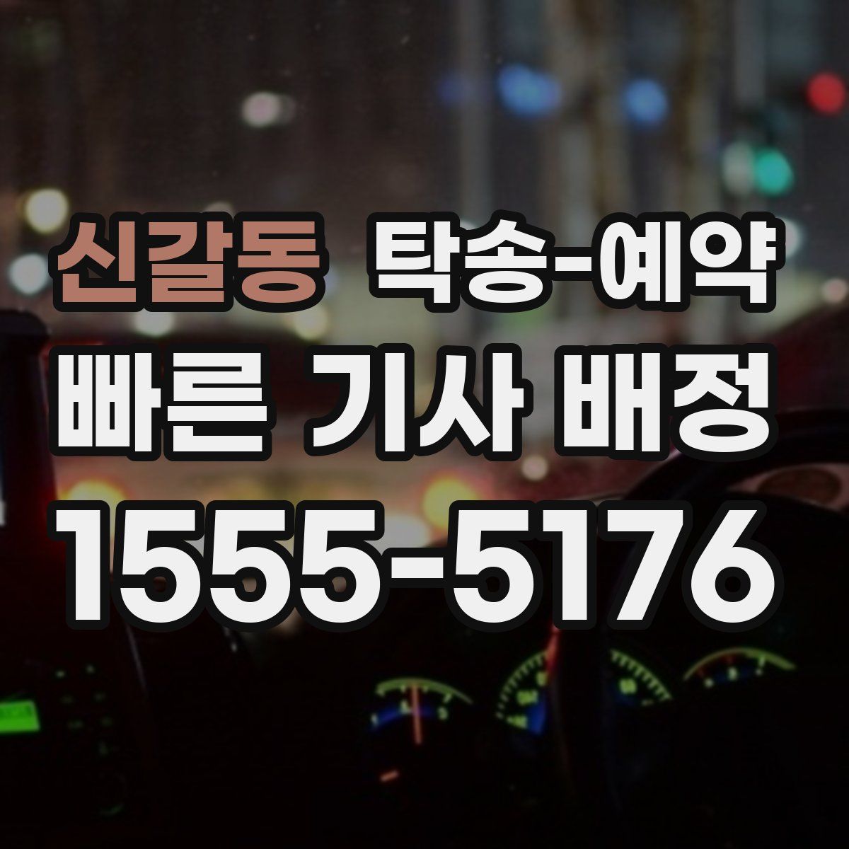 신갈동 탁송 예약