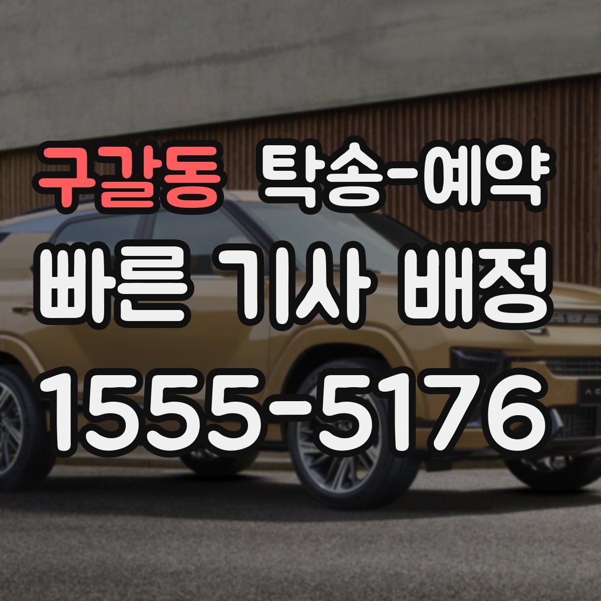 구갈동 탁송-예약 후 실제 인수까지의 체크포인트