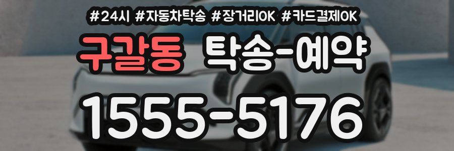 구갈동 탁송 예약