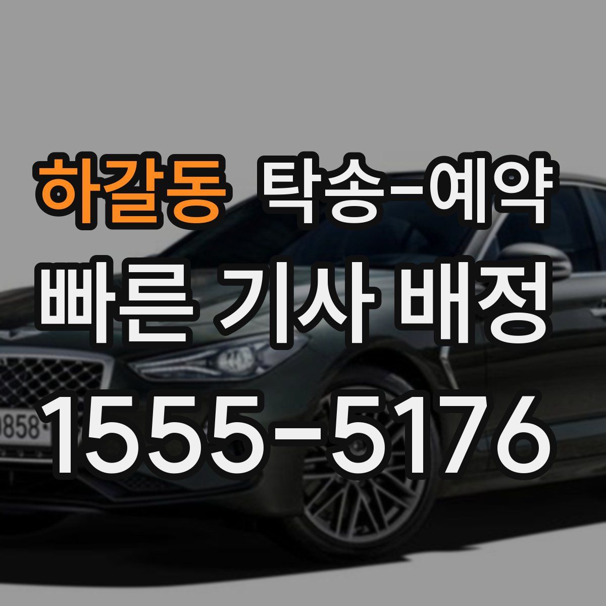 하갈동 탁송 예약