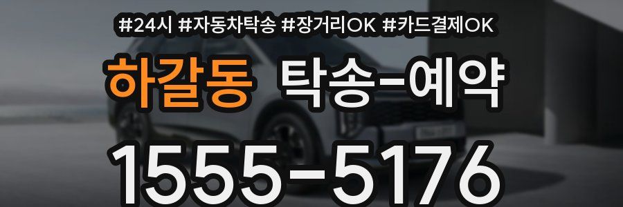 하갈동 탁송 예약