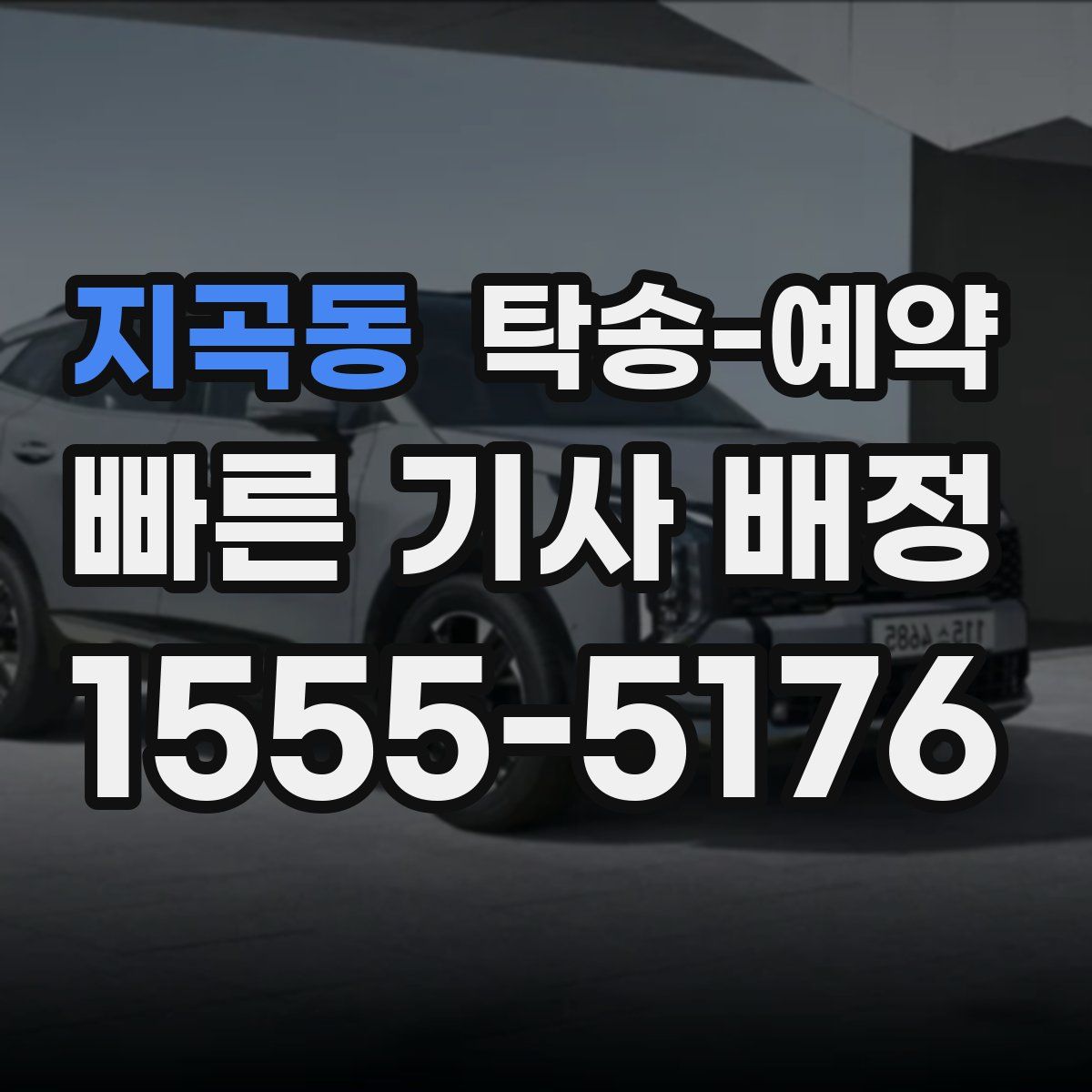 지곡동 탁송 예약