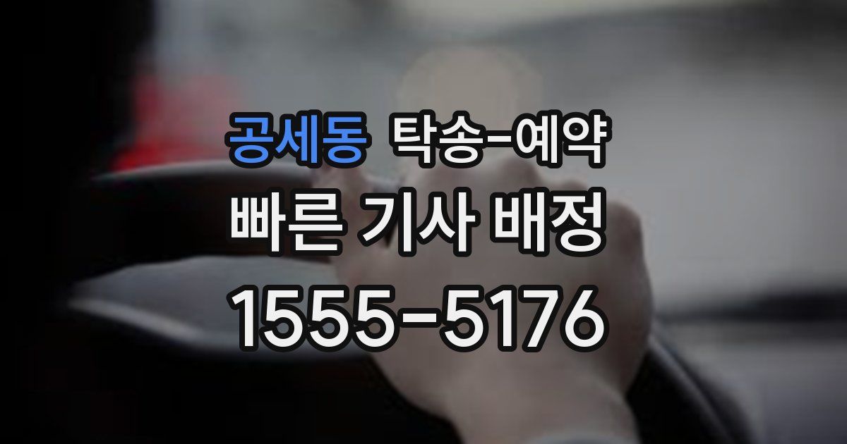 공세동 탁송 예약