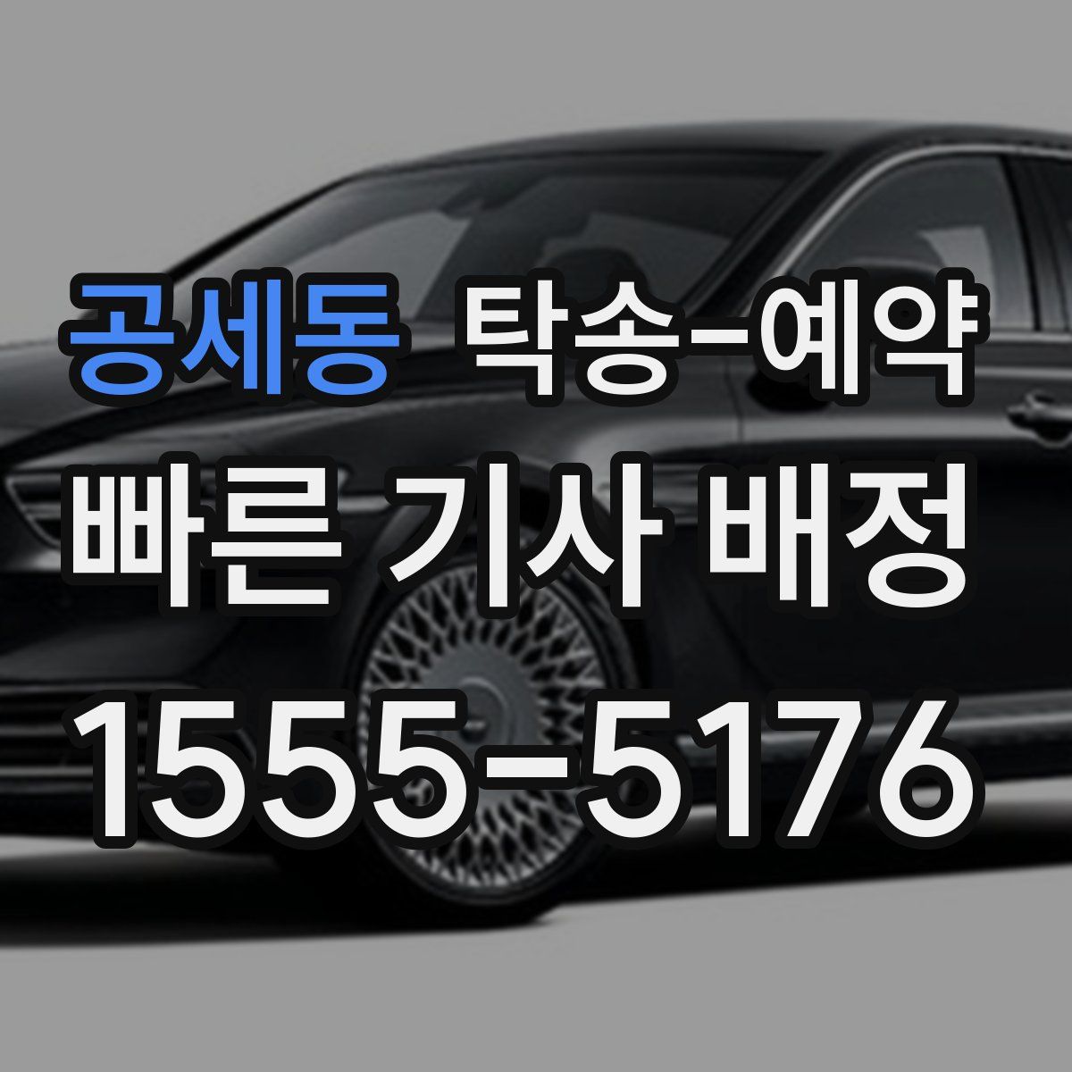 공세동 탁송 예약