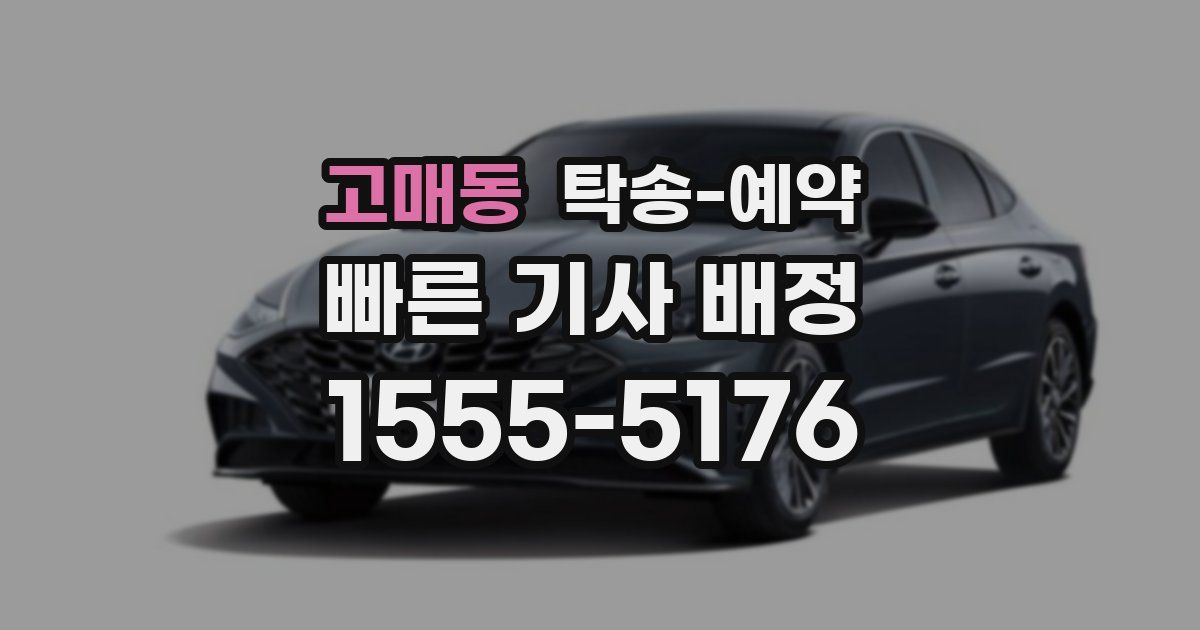 고매동 탁송 예약