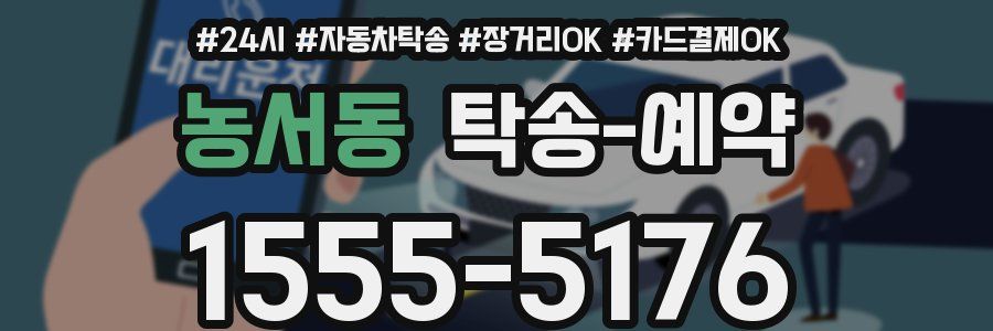 농서동 탁송 예약