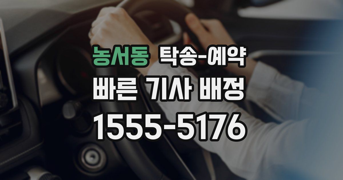 농서동 탁송 예약