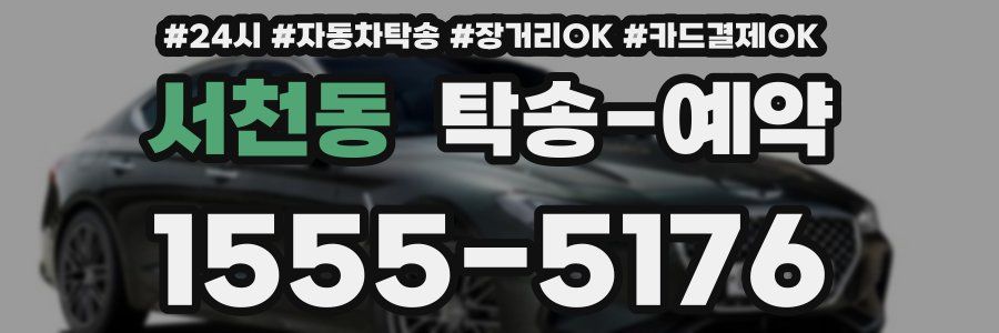 서천동 탁송 예약