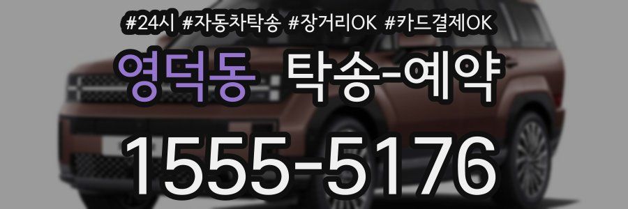 영덕동 탁송 예약