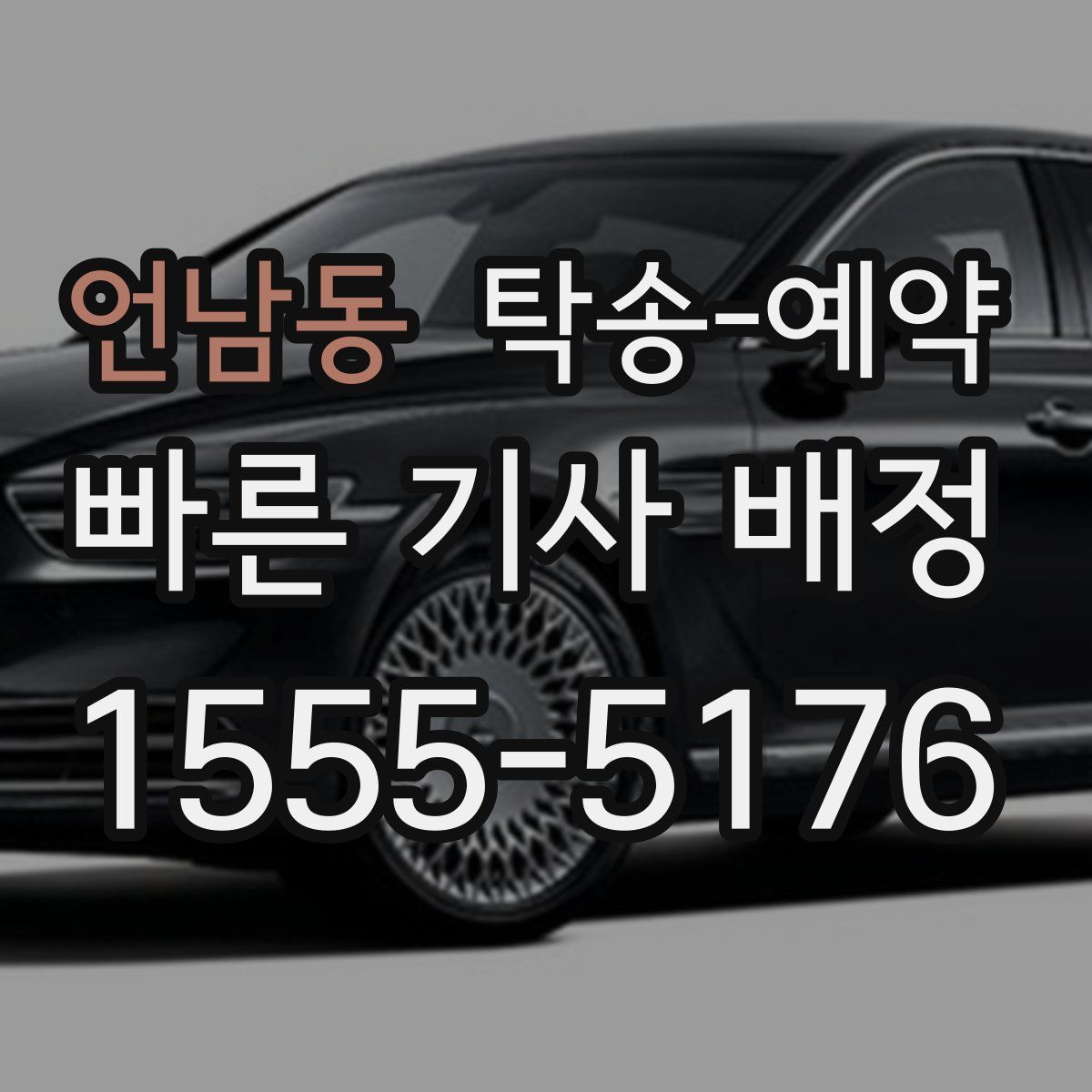 언남동 탁송 예약