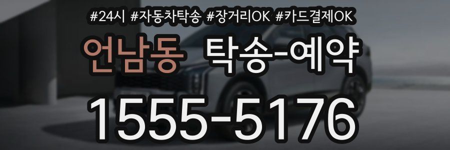 언남동 탁송 예약