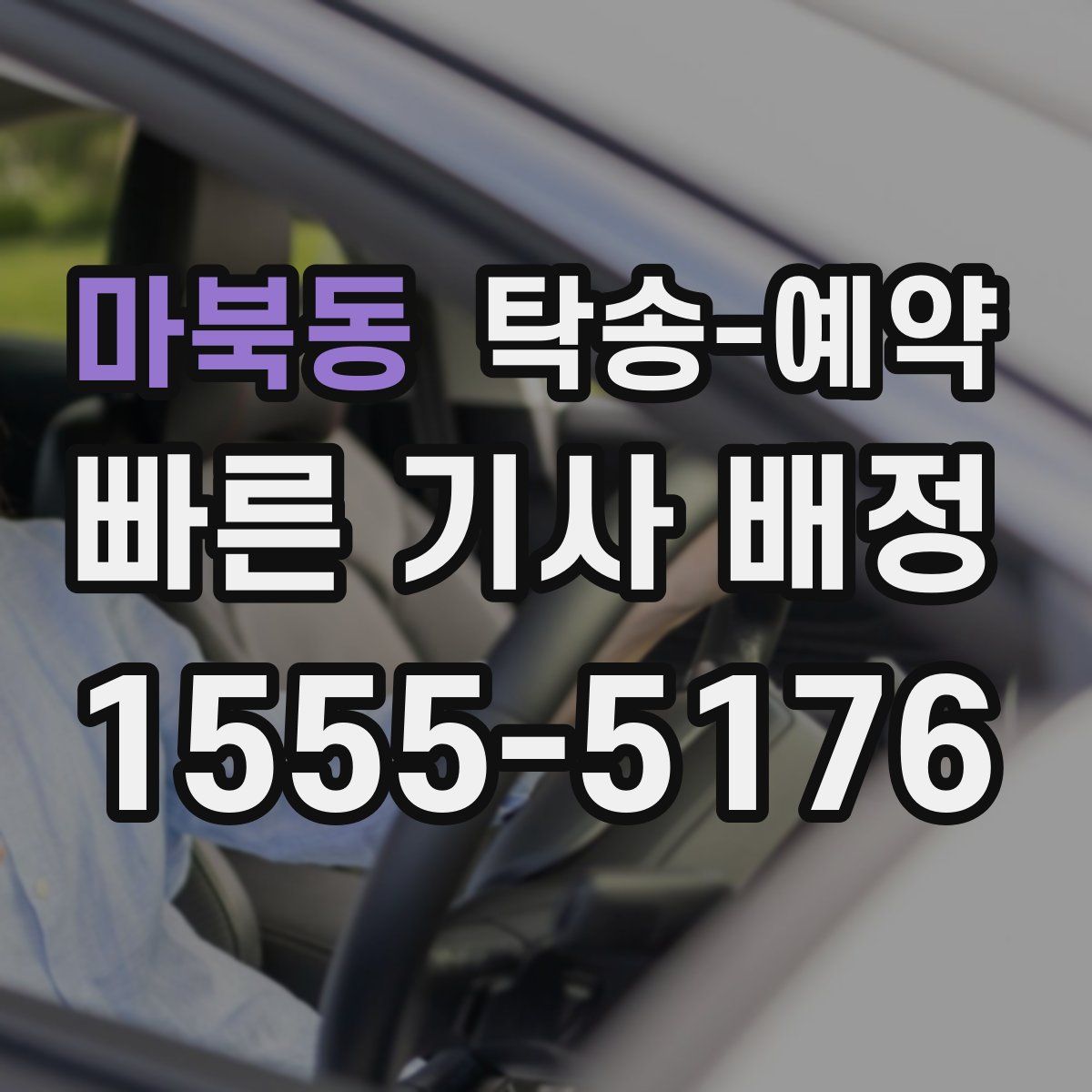 마북동 탁송 예약
