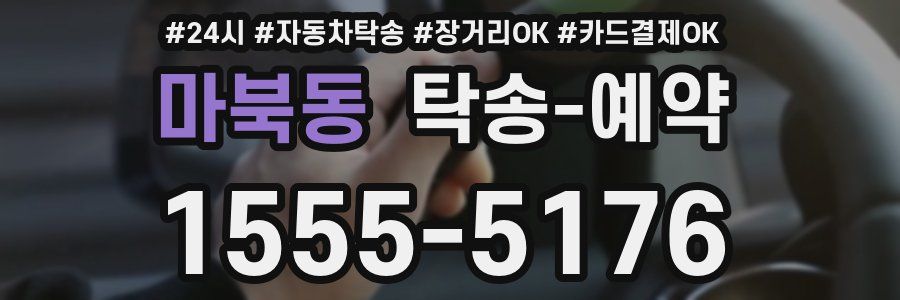 마북동 탁송 예약