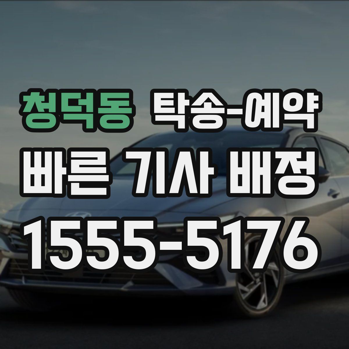 청덕동 탁송 예약