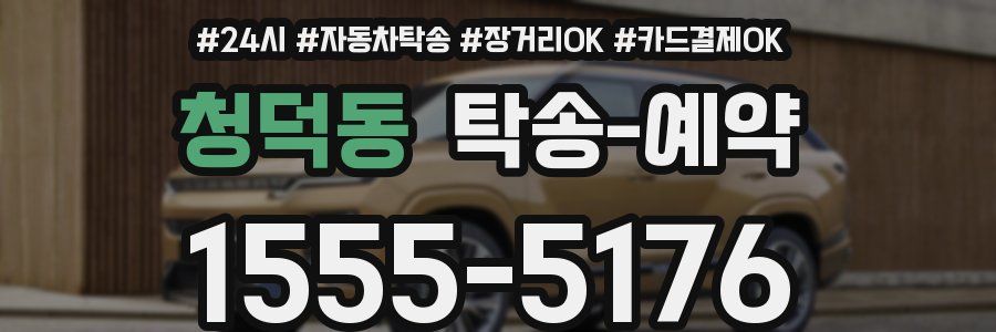청덕동 탁송 예약