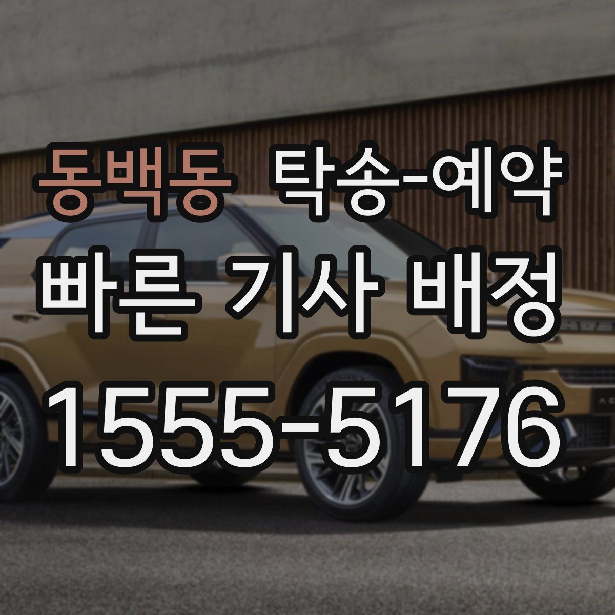 동백동 탁송 예약