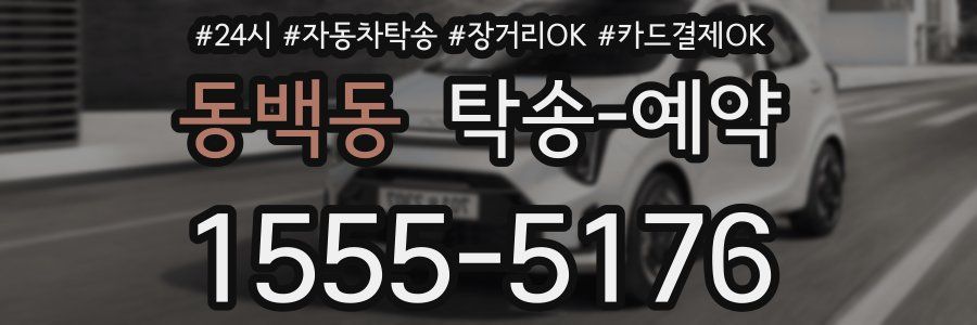 동백동 탁송 예약
