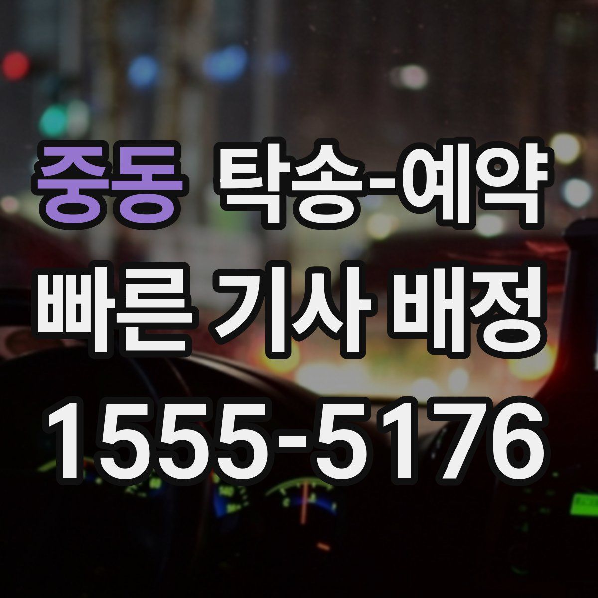 중동 탁송 예약