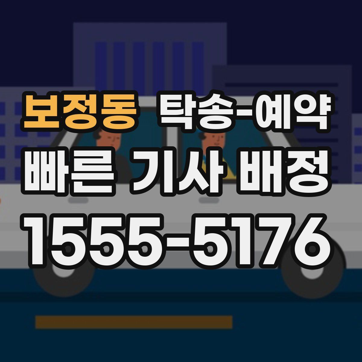 보정동 탁송 예약