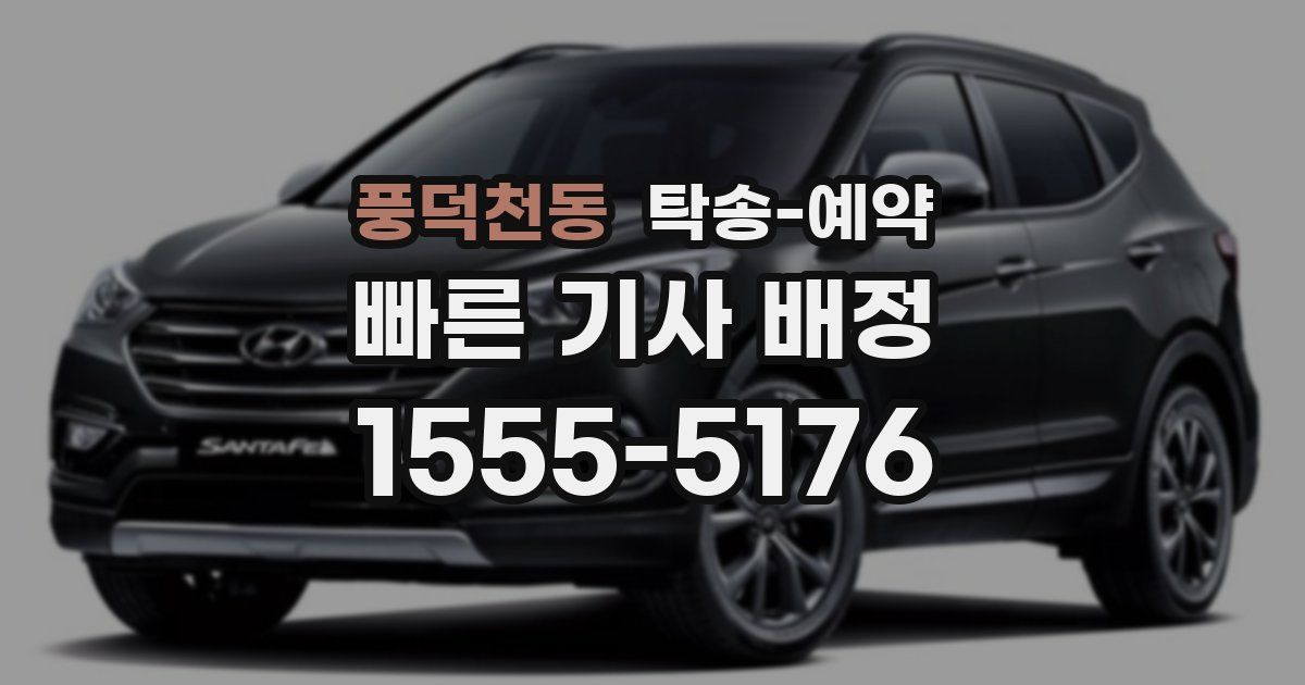 풍덕천동 탁송 예약