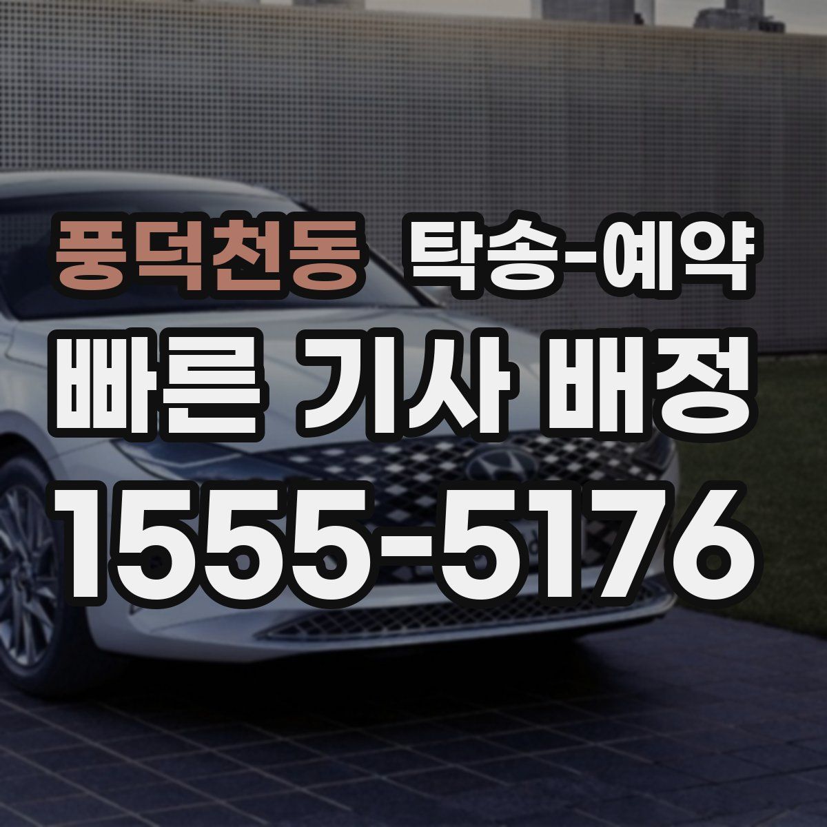 풍덕천동 탁송 예약