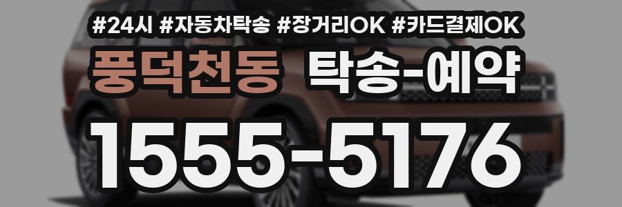 풍덕천동 탁송 예약