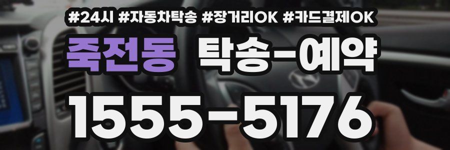 죽전동 탁송 예약