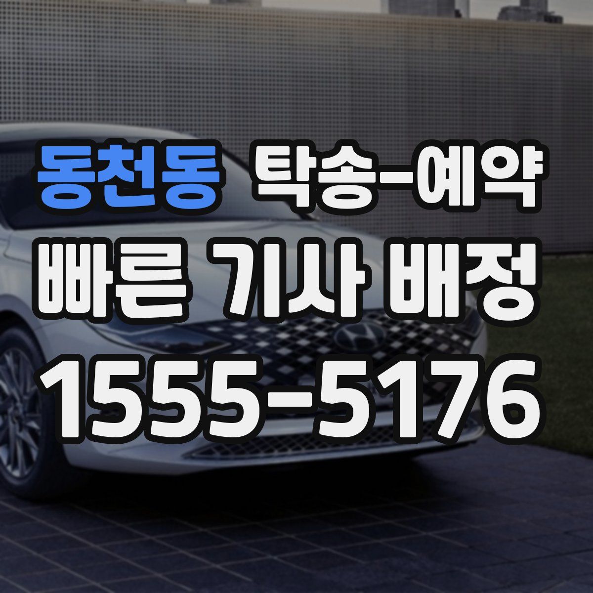 동천동 탁송 예약