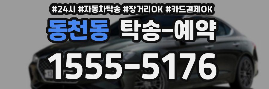 동천동 탁송 예약