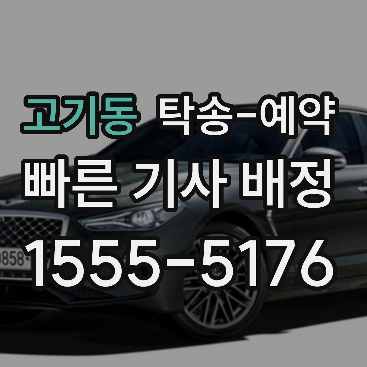고기동 탁송 예약