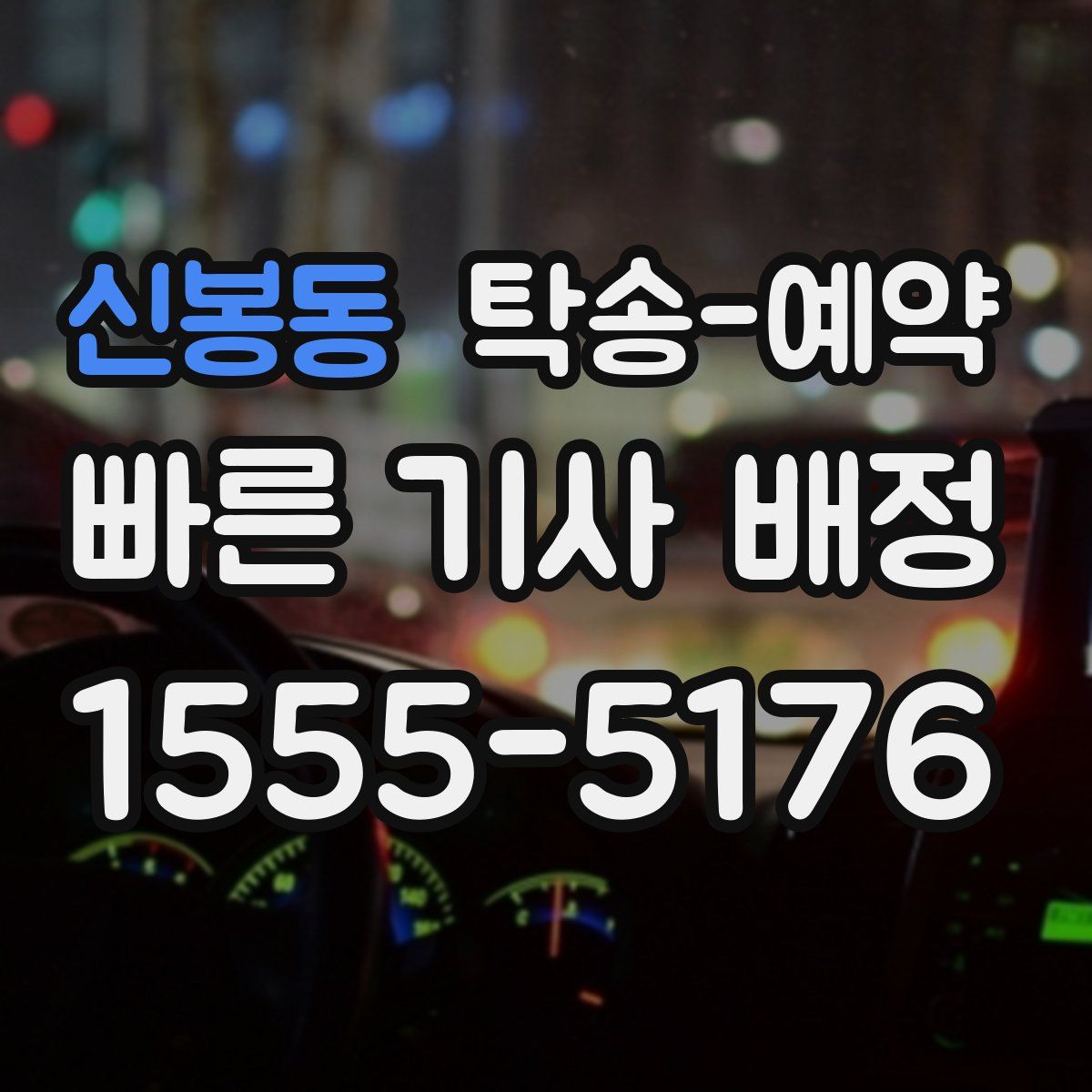 신봉동 탁송 예약