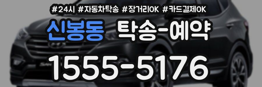 신봉동 탁송 예약