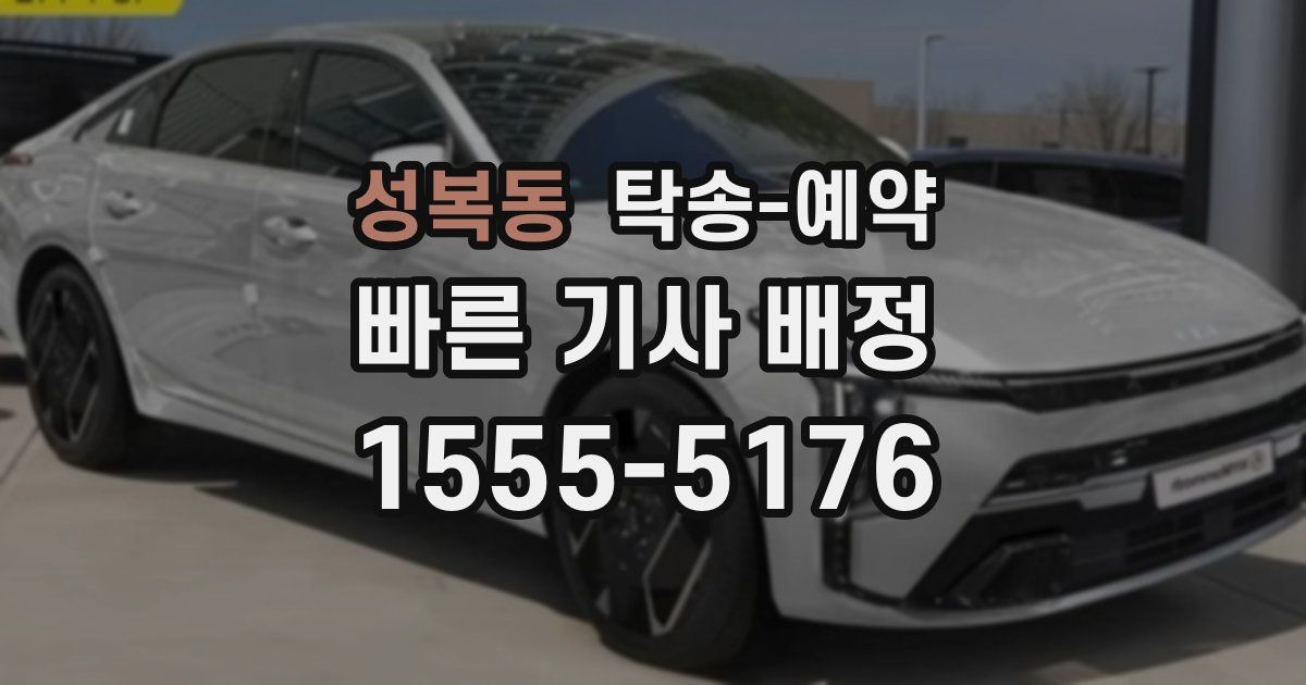성복동 탁송 예약