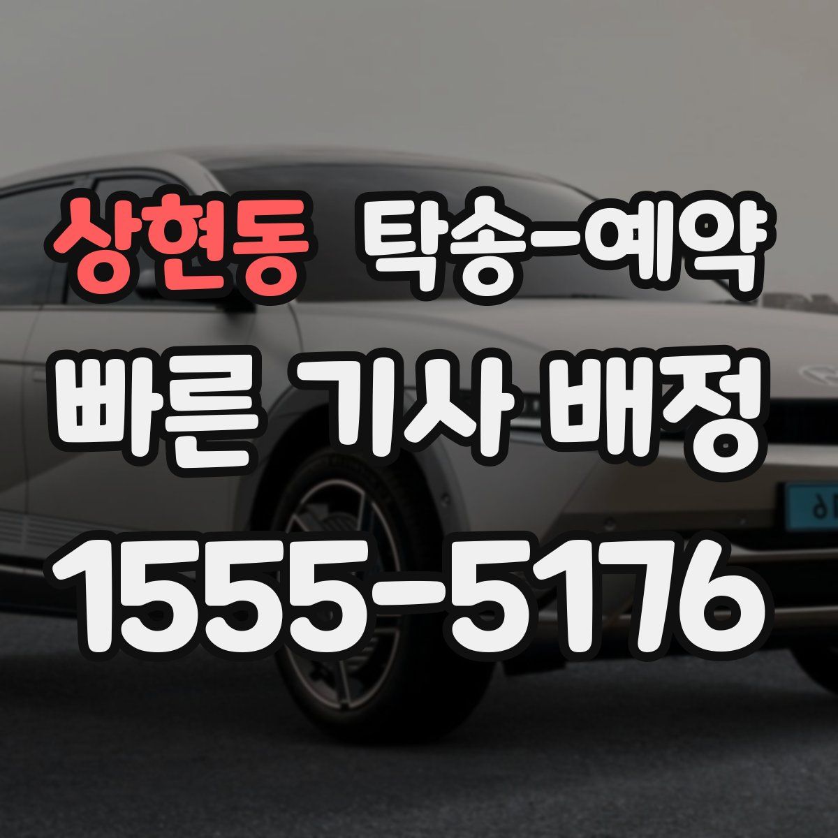상현동 탁송 예약