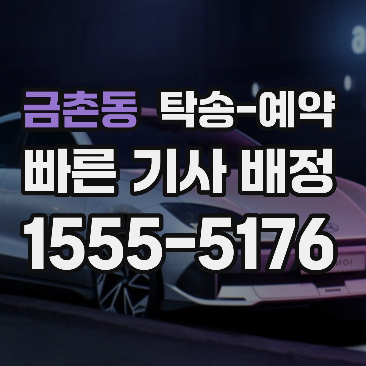 금촌동 탁송 예약
