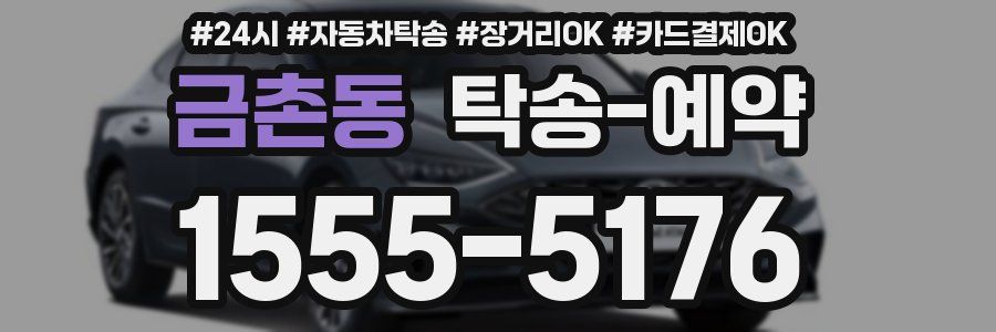 금촌동 탁송 예약