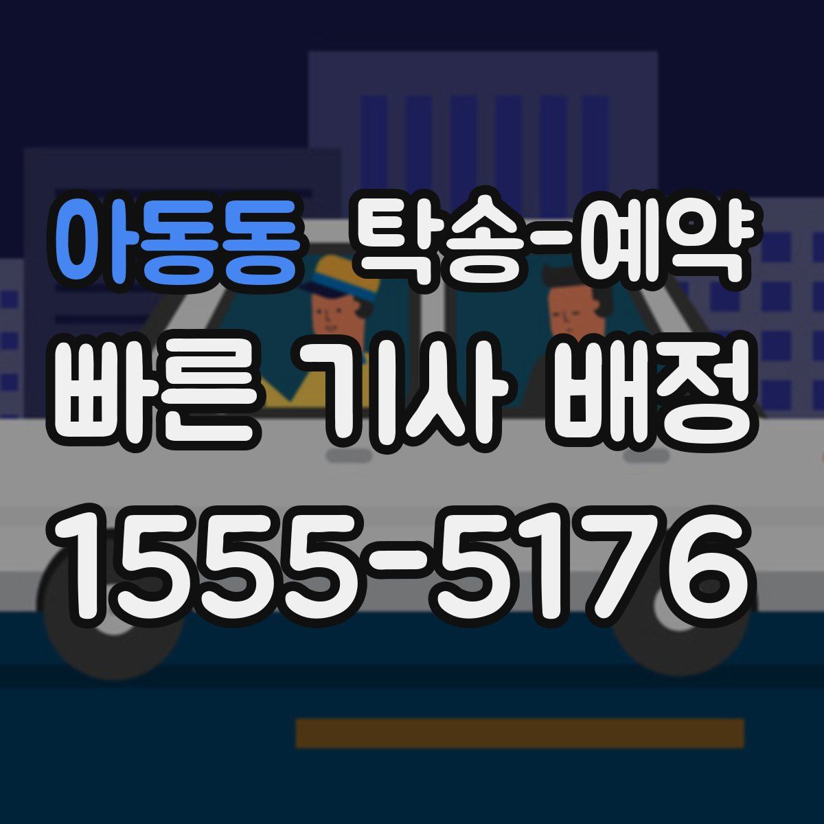 아동동 탁송 예약