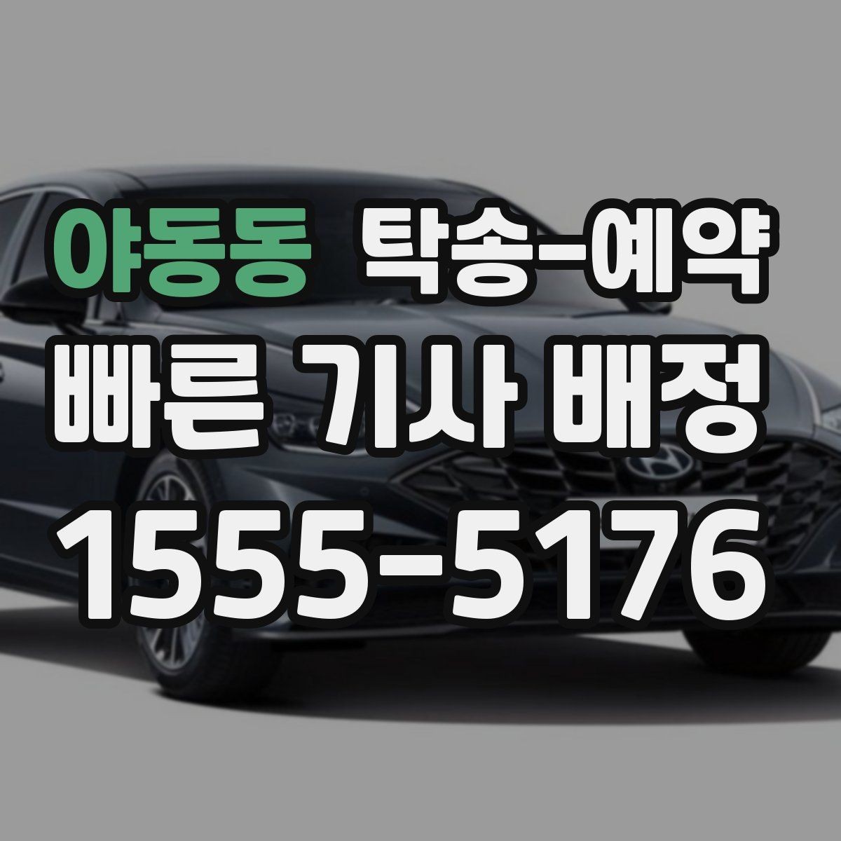 야동동 탁송-예약 비용이 달라지는 대표적인 요인