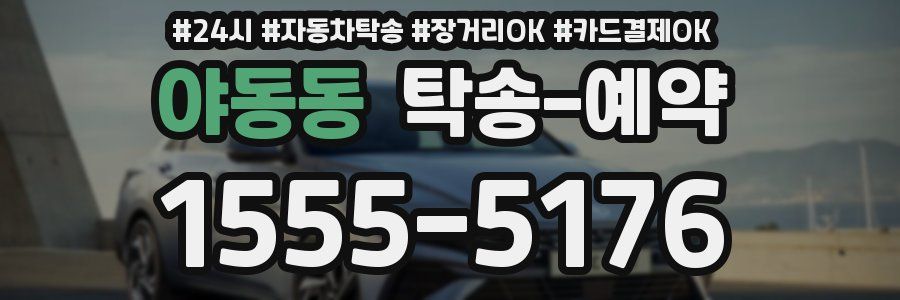 야동동 탁송 예약