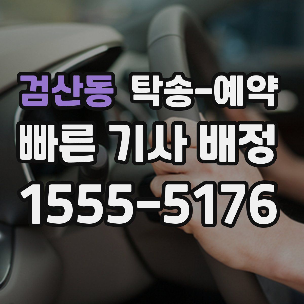 검산동 탁송 예약