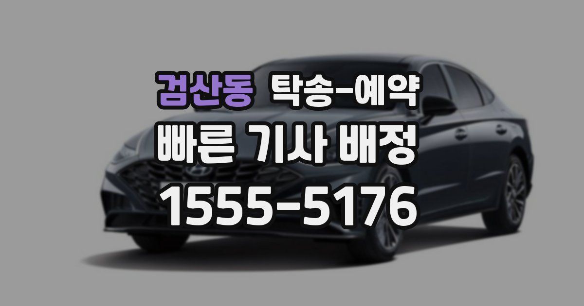 검산동 탁송 예약