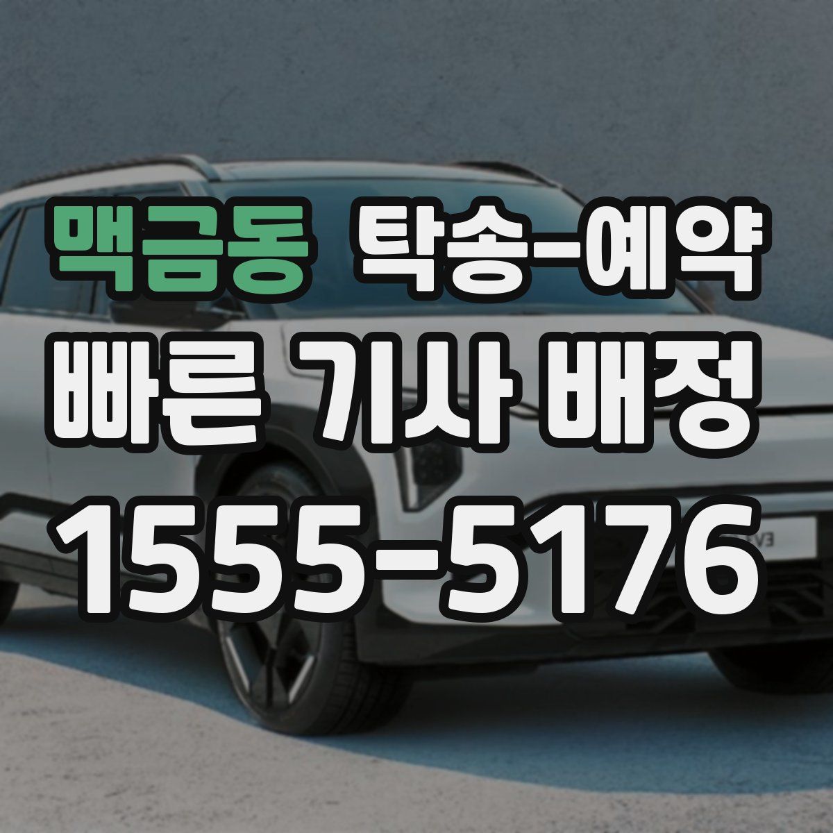 맥금동 탁송 예약
