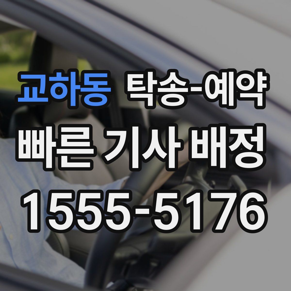 교하동 탁송 예약