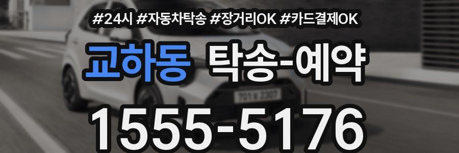 교하동 탁송 예약